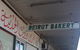 Beirut Bakery - thumb 0