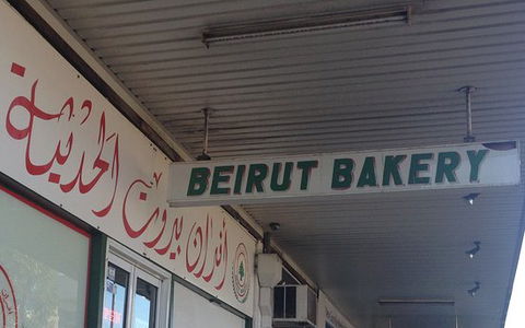 Beirut Bakery - Australian Directory 0